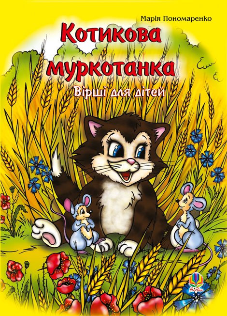 ebooki: Котикова муркотанка &ndash; ebook