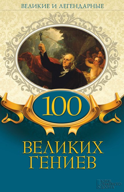ebooki: 100 великих гениев &ndash; ebook