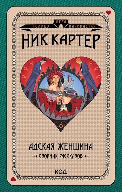 ebooki: Игра только начинается 5 Адская женщина &ndash; ebook