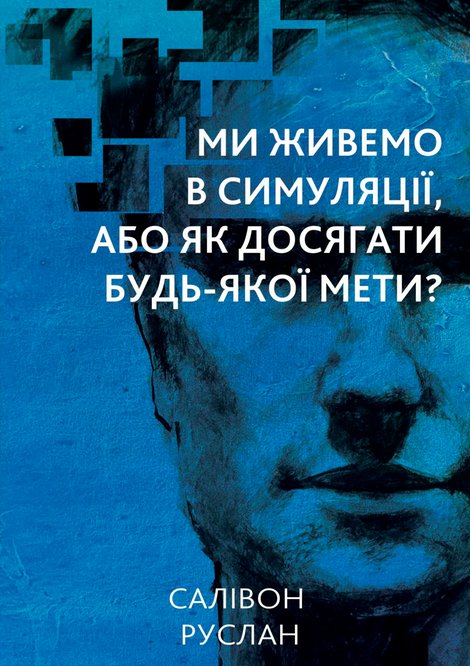 ebooki: Ми живемо в симуляції &ndash; ebook