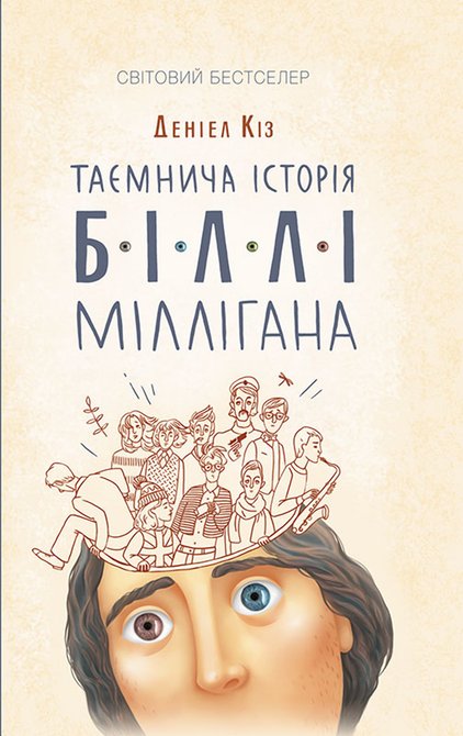ebooki: Таємнича історія Біллі Міллігана – ebook