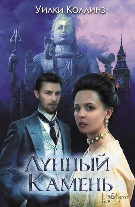 ebooki: Лунный камень – ebook