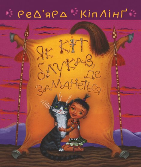 ebooki: Тафі і Теґумай. Як кіт блукав, де заманеться – ebook