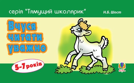 ebooki: Вчуся читати уважно – ebook