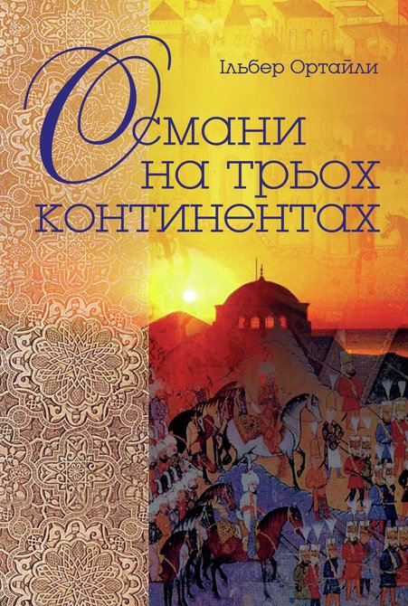 ebooki: Османи на трьох континентах &ndash; ebook