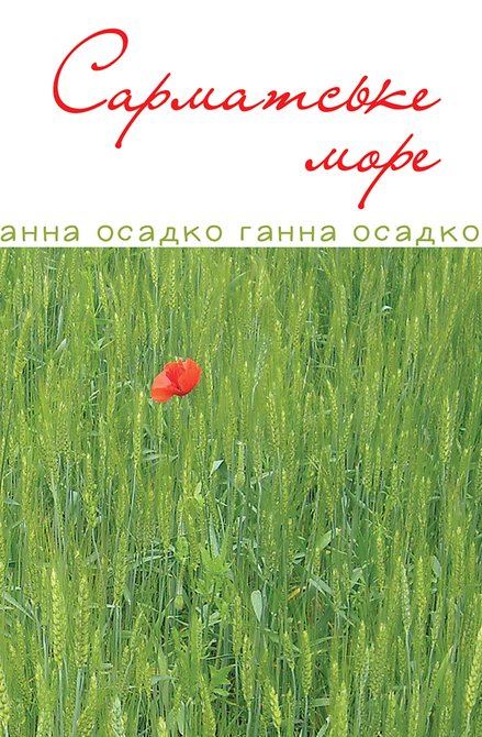 ebooki: Сарматське море. Вірші, проза. &ndash; ebook
