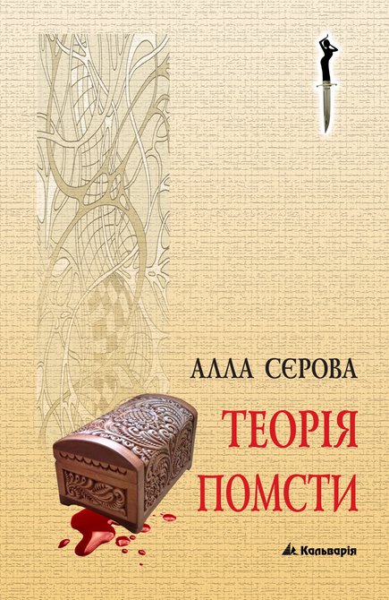 ebooki: Серія «Правила гри» Теорія помсти – ebook