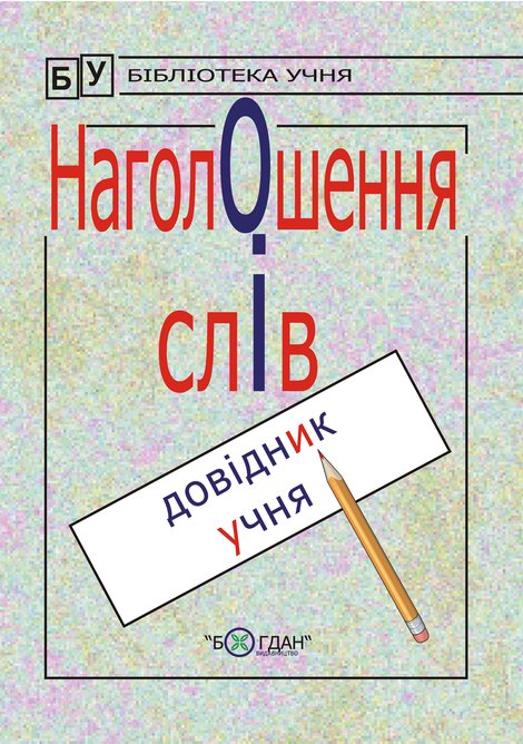 ebooki: Наголошення слів. &ndash; ebook