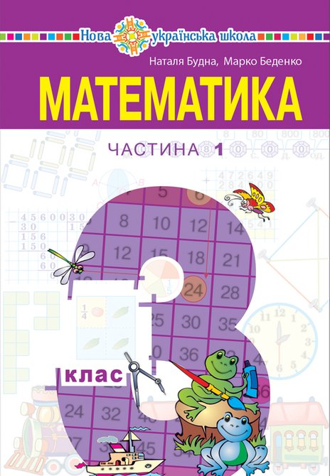 ebooki: "Математика" підручник для 3 класу закладів загальної середньої освіти (у 2-х частинах), Частина 1 – ebook