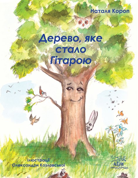ebooki: Дерево, яке стало Гітарою – ebook