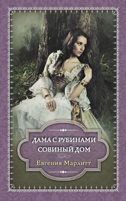 ebooki: Дама с рубинами. Совиный дом &ndash; ebook