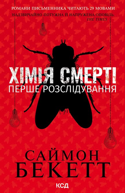 ebooki: Хімія смерті. Перше розслідування – ebook