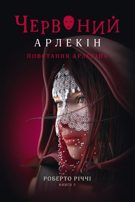 ebooki: Червоний Арлекін 3 Повстання Арлекіна &ndash; ebook