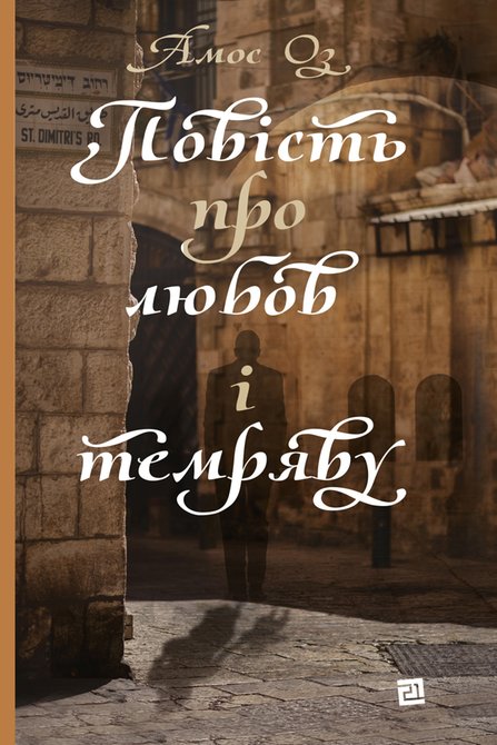 ebooki: Повість про любов і темряву &ndash; ebook