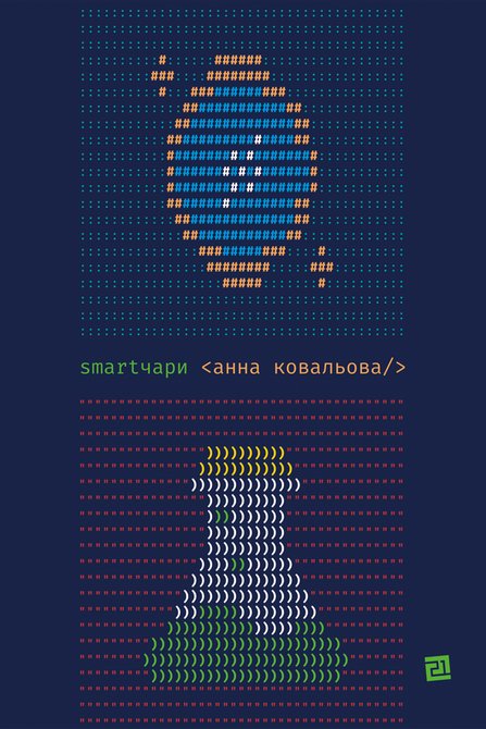 ebooki: SMARTЧАРИ &ndash; ebook