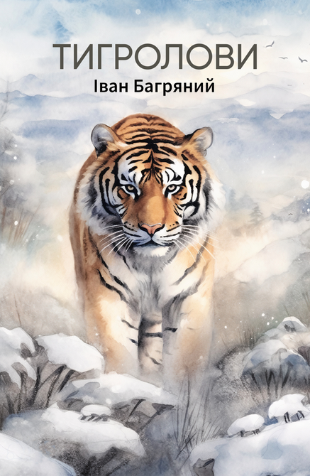 ebooki: Тигролови – ebook