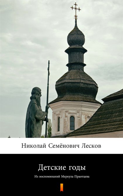 ebooki: Детские годы (Lata dzieciństwa) &ndash; ebook