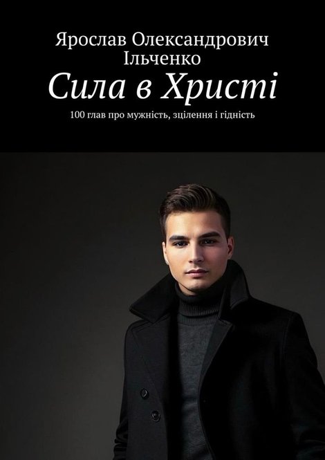 ebooki: Сила в&nbsp;Христі &ndash; ebook