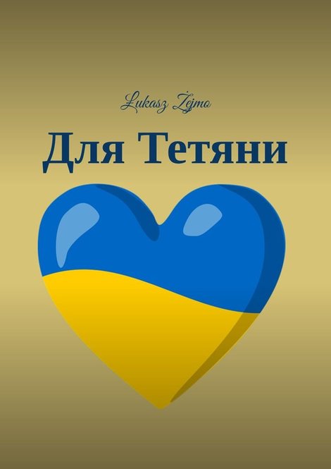 ebooki: Для Тетяни &ndash; ebook