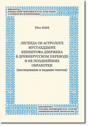 Legenda ob astrologe Mustaeddyne Kŝiŝtofa Dzeržeka v drevnerusskom perevode i ee pozdnejŝie obrabotki (issledovanie i izdanie tekstov) – ebook
