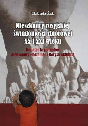 Mieszkańcy rosyjskiej świadomości zbiorowej XX i XXI wieku: Bohater kryminałów Aleksandry Marininej – ebook