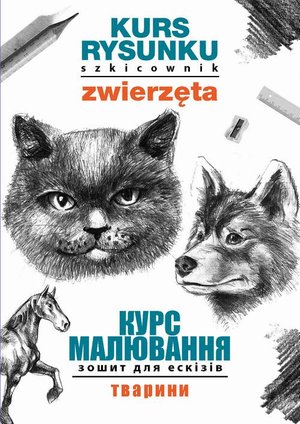 Kurs rysunku. Szkicownik. Zwierzęta. Курс малювання. Зошит для ескізів. Тварини – ebook