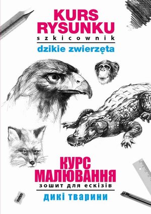 Kurs rysunku Szkicownik Dzikie zwierzęta Курс малювання. Зошит для ескізів. Дикі тварини – ebook