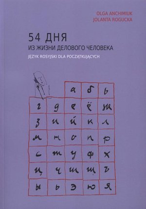 54 дня из жизни делового человека. Język rosyjski dla początkujących – ebook