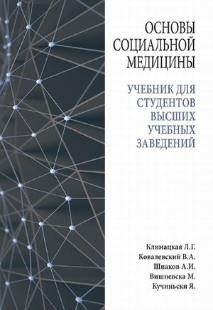 Основы социальной медицины : учебник для студентов высших учебных заведений – ebook