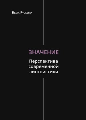 Значение. Перспектива современной лингвистики – ebook
