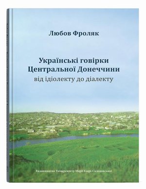 Literaturoznawstwo, językoznawstwo: Українські говірки Центральної Донеччини: від ідіолекту до діалекту – ebook