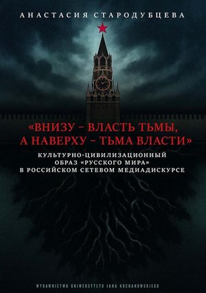 «Vnizu- vlast' t'my, a naverkhu - t'ma vlasti» Kul'turno-tsivilizatsionnyy obraz «Russkogo mira» v rossiyskom setevom mediadiskurse: „Władza mroku na dole i mrok władzy na górze” kultu¬rowo-cywilizacyjny obraz „Russkiego miru” w i – ebook