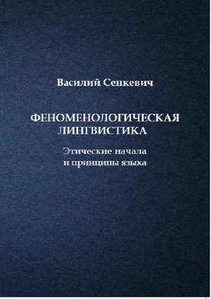 Феноменологическая лингвистика. Этические начала и принципы языка – ebook