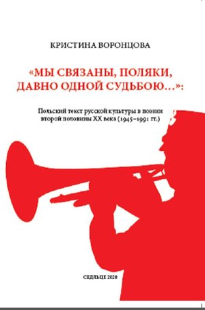 «Мы связаны, поляки, давно одной судьбою…»: Польский текст русской культуры в поэзии второй половины ХХ века (1945-1991 гг.) – ebook