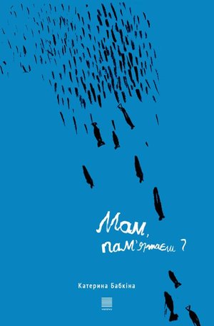 Мам, пам’ятаєш? – ebook