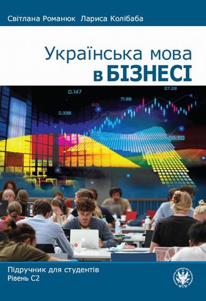 Українська мова в бізнесі Підручник для студентів. Рівень С2 – ebook