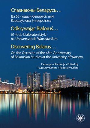 Спазнаючы Беларусь… Да 65-годдзя беларусістыкі Варшаўскага ўніверсітэта – ebook
