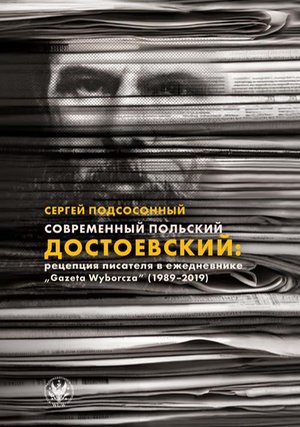 Современный польский Достоевский: рецепция писателя в ежедневнике «Gazeta Wyborcza» (1989-2019) – ebook