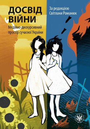 Досвід війни Медійно-дискурсивний простір сучасної України – ebook
