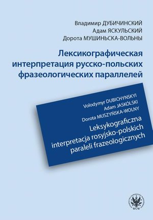 Лексикографическая интерпретация русско-польских фразеологических параллелей / Leksykograficzna interpretacja rosyjsko-polskich paraleli frazeologicznych – ebook
