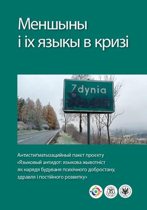 Меншыны і іх языкы в кризі ???????????????????? ????? ??????? ???????? ???????: ??????? ????????? ?? ?????? ???????? ?????????? ??????????, ??????? ? ?????????? ???????? – ebook