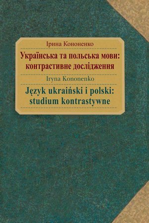 Język ukraiński i polski : studium kontrastywne: Українська та польська мови : контрастивнe дослідження – ebook
