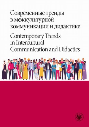 Современные тренды в межкультурной коммуникации и дидактике / Contemporary Trends in Intercultural Communication and Didactics – ebook