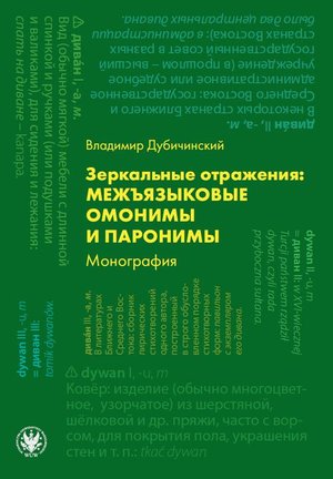 Зеркальные отражения: межъязыковые омонимы и паронимы Монография – ebook