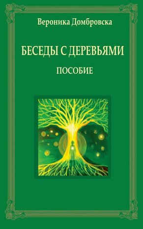 Беседы с деревьями – ebook