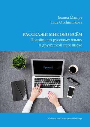 Rasskazhi mne obo vsom: Posobiye po russkomu yazyku v druzheskoy perepiske – ebook