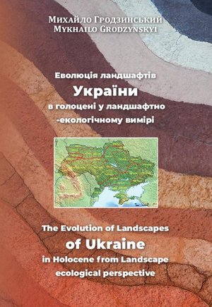 Eволюція ландшафтів України в голоцені у ландшафтно-екологічному вимірі The Evolution of Landscapes of Ukraine in Holocene from Landscape ecological perspective – ebook