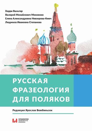 Русская фразеология для поляков Пратическое пособие – ebook