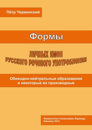 Formy licznych imien russkogo rieczewogo upotrieblenija: Obichodno-niejtralnyje obrazowanija i niekotoryje ich proizwodnyje – ebook