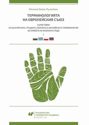 Terminołogijata na Ewropejskija syjuz: Sypostawka na byłgarskata, gryckata, połskata i anglijskata terminołogija na prawoto na okołnata sreda – ebook